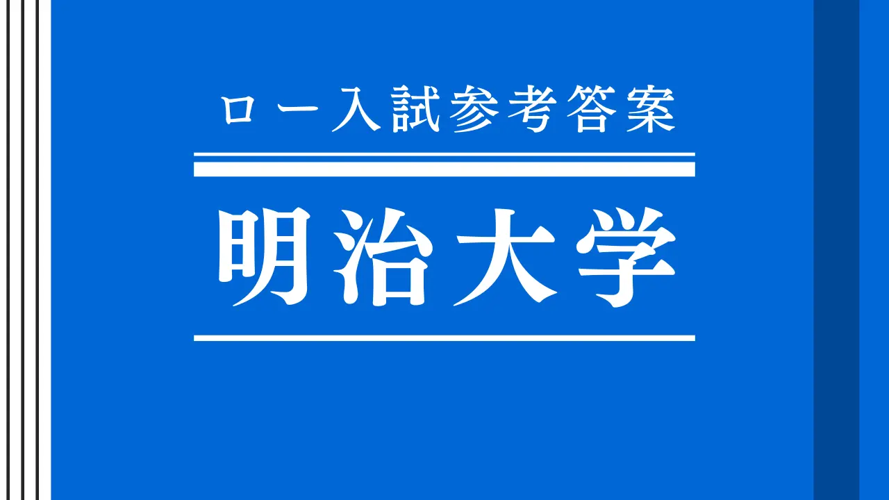 2025年 刑事訴訟法 明治大学法科大学院【ロー入試参考答案】